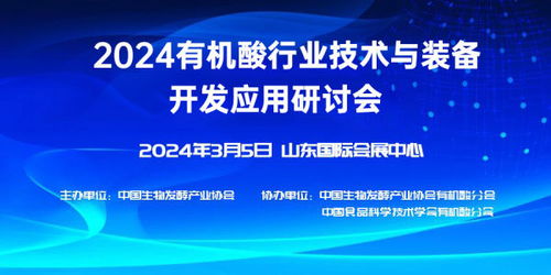 2024有機(jī)酸行業(yè)技術(shù)與裝備開發(fā)應(yīng)用研討會 技術(shù)開發(fā)新篇章