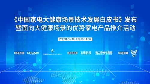 《中國家電大健康場景技術(shù)發(fā)展白皮書》發(fā)布 引領(lǐng)行業(yè)邁向健康智慧融合新紀(jì)元